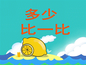 学前班数学《多少比一比》PPT课件学前班数学《多少比一比》PPT课件.ppt