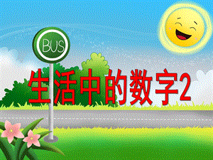 小班数学《生活中的数字2》PPT课件小班数学《生活中的数字2》PPT课件.ppt