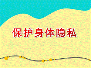 幼儿园安全教育《保护身体隐私》PPT课件教案保护身体隐私-PPT课件.ppt