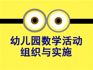 幼儿园数学活动的组织与指导PPT课件幼儿园数学活动的组织与指导(教师培训PPT.ppt