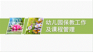 幼儿园保教工作及课程管理PPT课件第六章幼儿园保教工作及课程管理.ppt