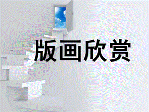 大班艺术《美术：有趣的版画》PPT课件教案微课件.ppt
