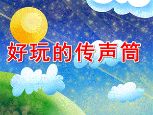 好玩的传声筒PPT课件教案图片PPT课件.ppt