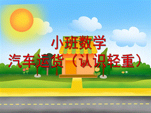 小班数学《汽车运货(认识轻重)》PPT课件教案小班数学：汽车运货(认识轻重.ppt