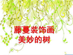 大班美术活动《藤蔓装饰画》PPT课件教案大班美术活动-藤蔓装饰画.ppt