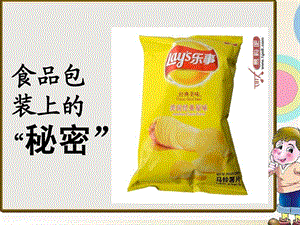 大班健康《食品袋的秘密》PPT课件教案食品袋的秘密.ppt