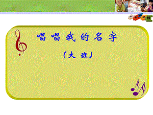 大班音乐《唱唱我的名字》PPT课件教案音乐音频说课课件.ppt