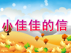 大班语言《小佳佳的信》PPT课件教案PPT课件.ppt