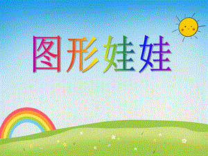 小班数学《图形娃娃》PPT课件小班数学《图形娃娃》PPT课件.ppt