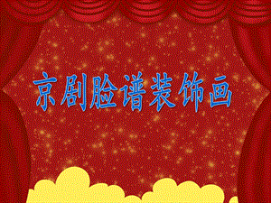 大班美术活动《京剧脸谱装饰画》PPT课件教案PPT课件.ppt