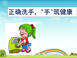 幼儿园儿童正确洗手PPT课件儿童正确洗手.ppt