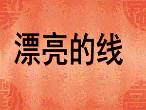 大班社会活动《漂亮的线》PPT课件教案大班社会活动漂亮的线.ppt