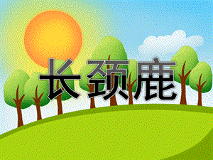 大班美术《长颈鹿》PPT课件教案儿童画课件-长颈鹿.ppt
