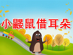中班语言《小鼹鼠借耳朵》PPT课件教案PPT课件.ppt