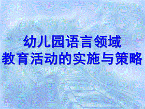 幼儿园语言领域教育活动的实施与策略PPT课件幼儿园语言领域教育活动的实施与策略.ppt