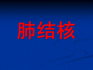 幼儿园肺结核PPT课件幼儿园肺结核PPT课件.ppt