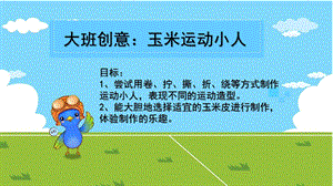 大班创意《玉米运动小人》PPT课件.ppt