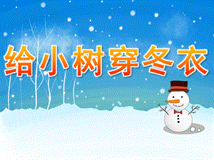 大班语言《给小树穿冬衣》PPT课件教案给小树穿冬衣.ppt