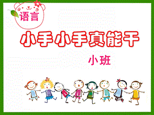 小班语言《小手真能干》PPT课件教案小手小手真能干教案.ppt