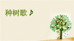 小班音乐《种树歌》PPT课件小班音乐《种树歌》PPT课件.ppt