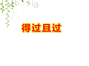 得过且过PPT课件成语故事《得过且过》.ppt