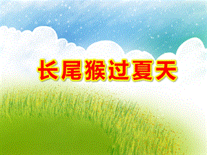 小班科学《长尾猴过夏天》PPT课件教案长尾猴过夏天.ppt