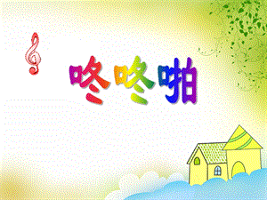 小班音乐游戏《咚咚啪》PPT课件教案视频PPT课件.ppt