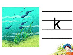幼儿园拼音《声母K》PPT课件声母K的.ppt
