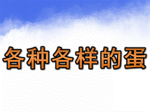 中班科学活动《各种各样的蛋》PPT课件教案各种各样的蛋.ppt