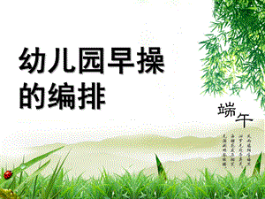 幼儿园早操的编排PPT课件幼儿园早操的编排.ppt
