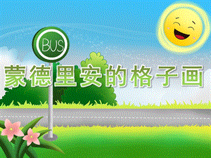 大班美术欣赏活动《蒙德里安的格子画》PPT课件教案PPT课件.ppt
