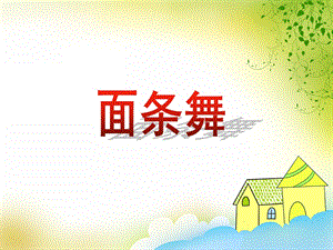 大班音乐活动《面条舞》PPT课件教案音乐音频PPT课件.ppt