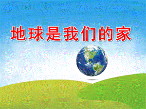 大班社会《地球是我们的家》PPT课件教案PPT课件.ppt