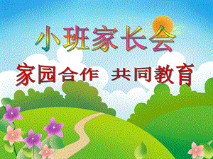 小班家长会《家园合作 共同教育》PPT课件小班家长会《家园合作 共同教育》PPT课件.ppt