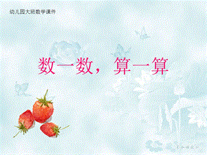 大班数学《数一数算一算》PPT课件幼儿园大班数学讲课课件.ppt