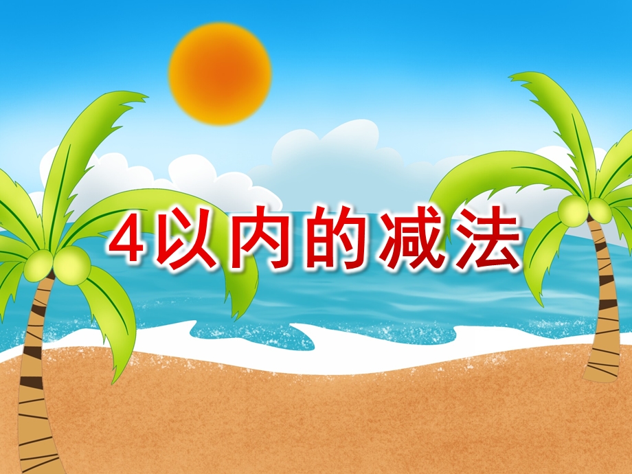 大班数学活动《4以内的减法》PPT课件教案PPT课件.ppt_第1页