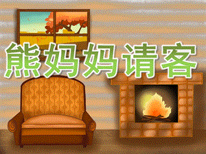 小班语言故事《熊妈妈请客》PPT课件教案PPT课件.ppt