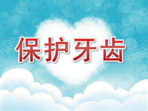 大班健康优质课《保护牙齿》PPT课件教案PPT课件.ppt