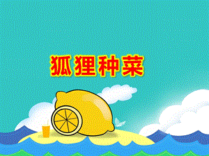 狐狸种菜绘本PPT课件教案图片PPT课件.ppt