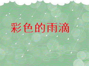 小班美术活动《彩色的雨滴》PPT课件小班美术活动《彩色的雨滴》PPT课件.ppt