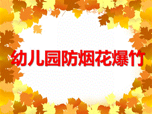 幼儿园防烟花爆竹PPT课件教案大班安全活动《安全燃放烟花》PPT课件.ppt