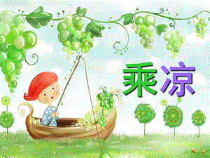 幼儿园儿歌《乘凉》PPT课件配音音乐PPT课件.ppt