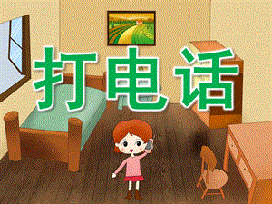 小班音乐《打电话》PPT课件教案PPT课件.ppt