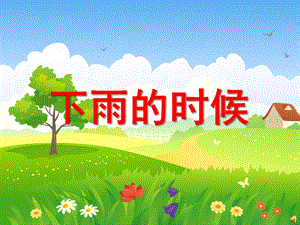 小班语言活动课《下雨的时候》PPT课件教案配音下雨的时候.ppt