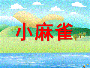 幼儿园动物儿歌《小麻雀》PPT课件配音音乐PPT课件.ppt