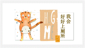 幼儿园校园安全《我会好好上厕所》PPT课件幼儿园校园安全《我会好好上厕所》PPT课件.ppt