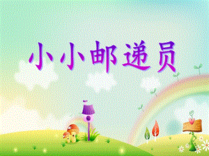 大班语言活动《小小邮递员》PPT课件教案PPT课件.ppt