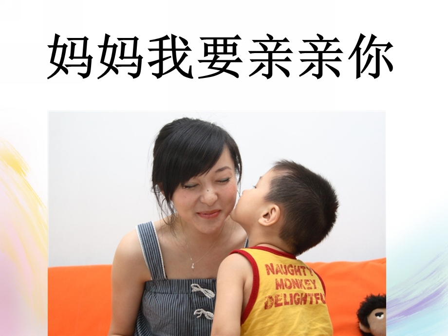 小班音乐《妈妈我要亲亲你》PPT课件教案妈妈我要亲亲你课件.ppt_第2页