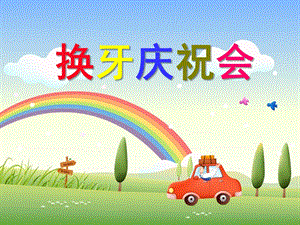 大班健康优质课《换牙庆祝会》PPT课件教案PPT课件.ppt
