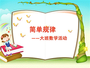 大班数学《简单规律》PPT课件大班数学简单规律.ppt